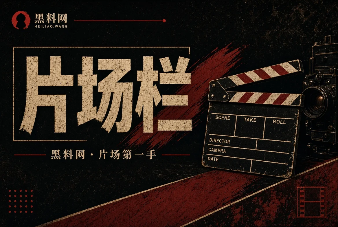 片场栏影视观察